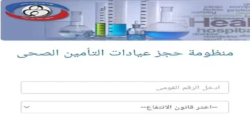 حجز كشف التأمين الصحي عبر الإنترنت: خطوات سهلة للاستعلام وتقليل وقت الانتظار